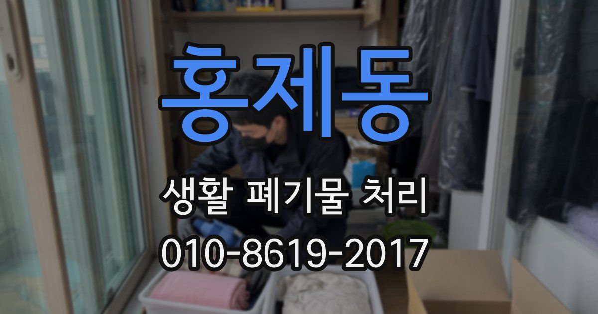 홍제동 생활 폐기물 처리