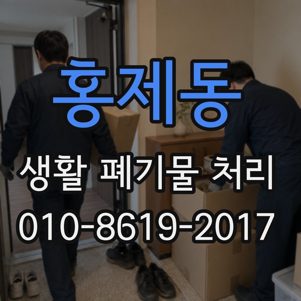 홍제동 생활 폐기물 처리