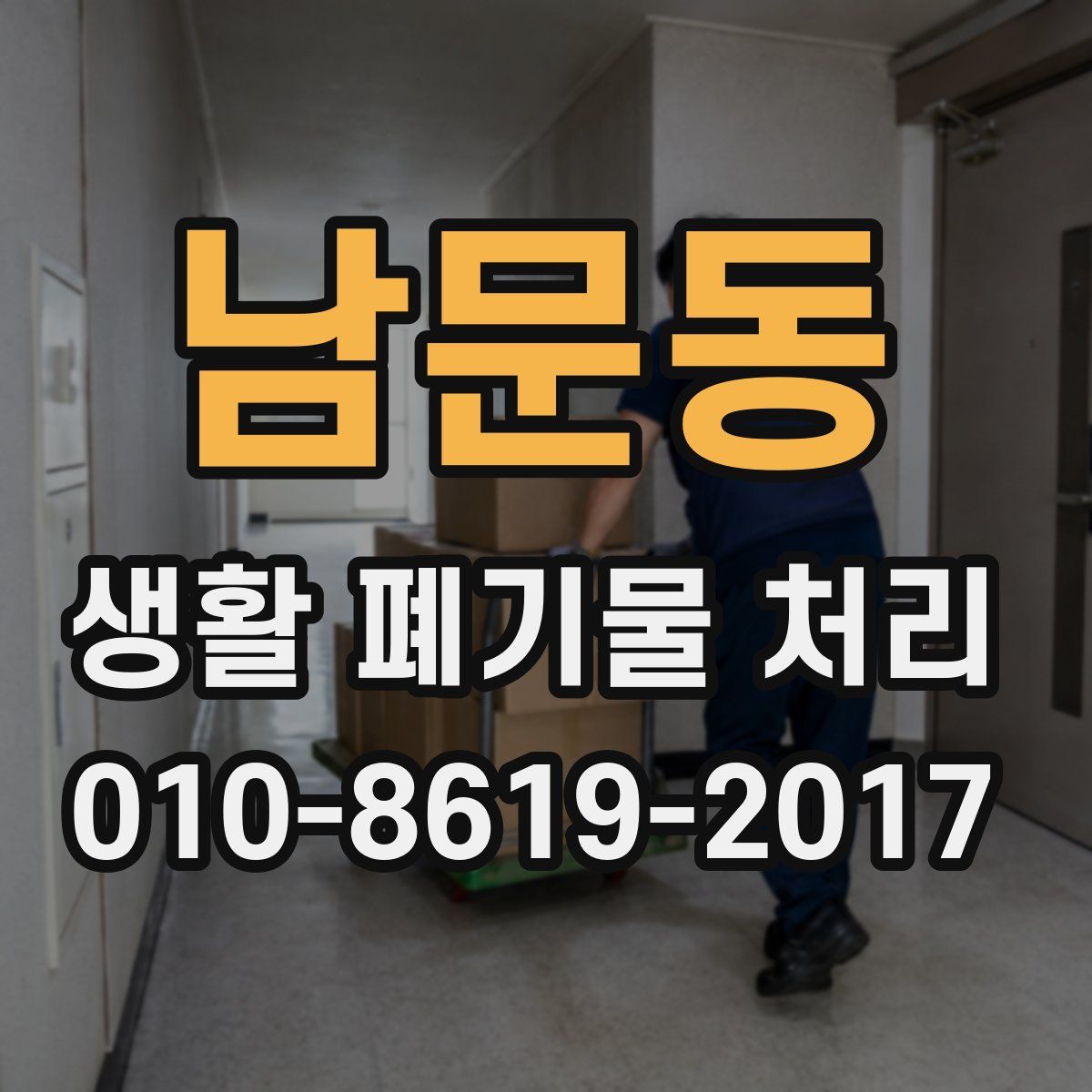 남문동 생활 폐기물 처리