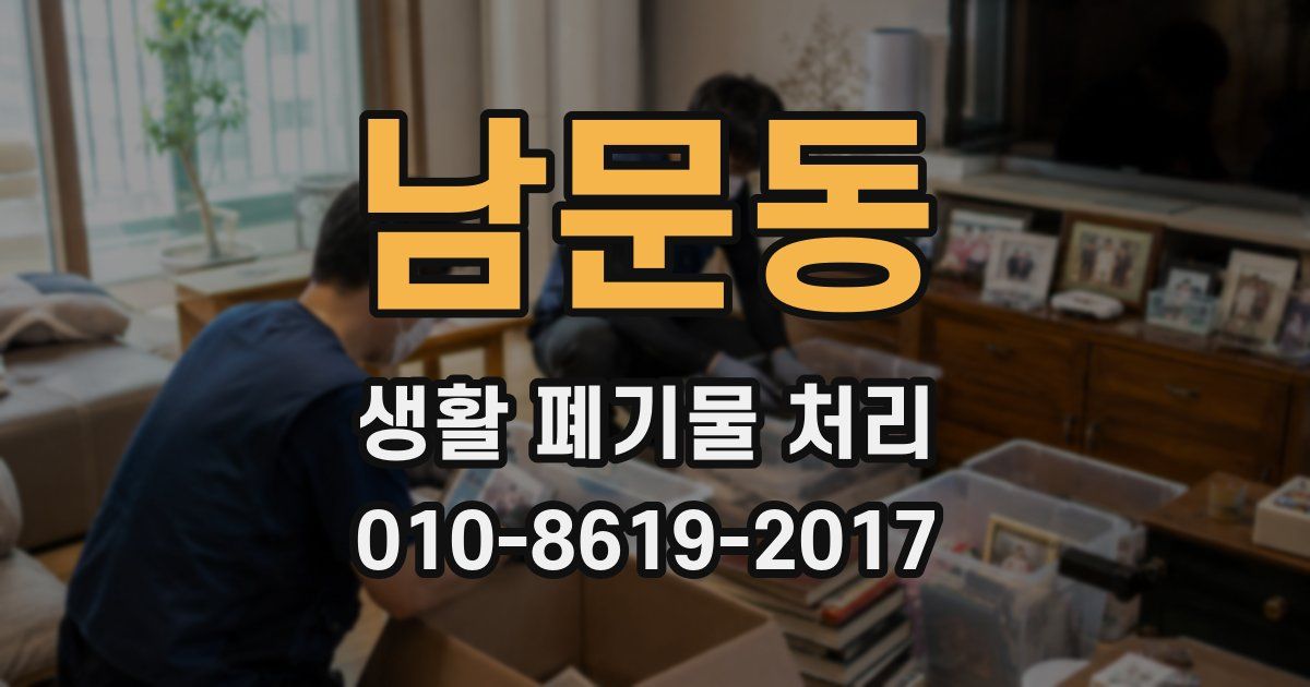 남문동 생활 폐기물 처리