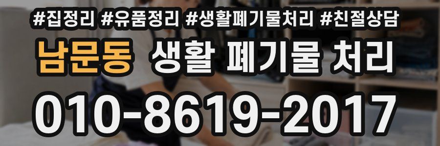 남문동 생활 폐기물 처리
