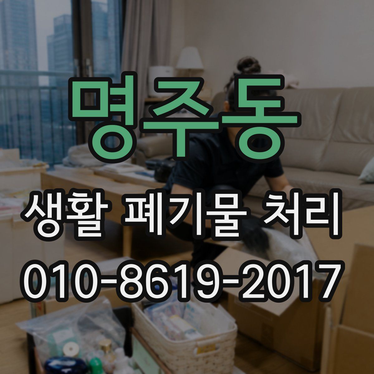 명주동 생활 폐기물 처리