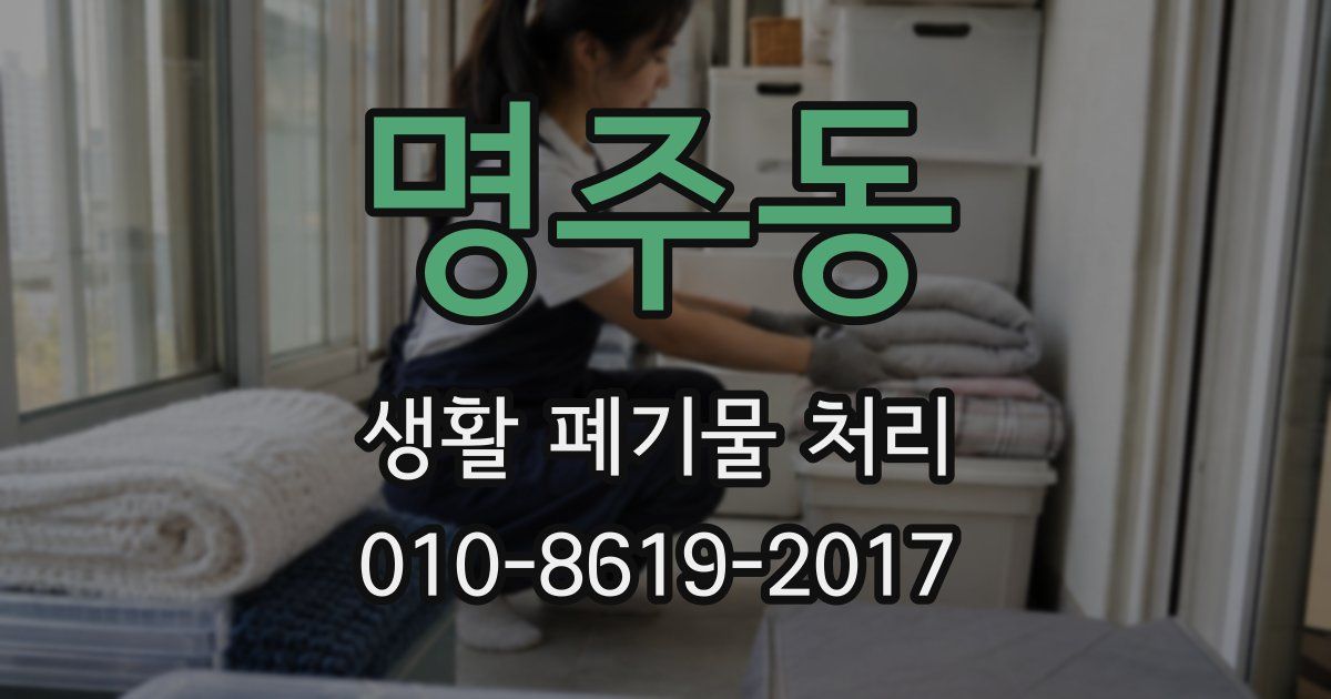 명주동 생활 폐기물 처리