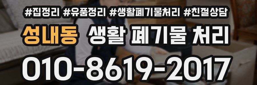 성내동 생활 폐기물 처리