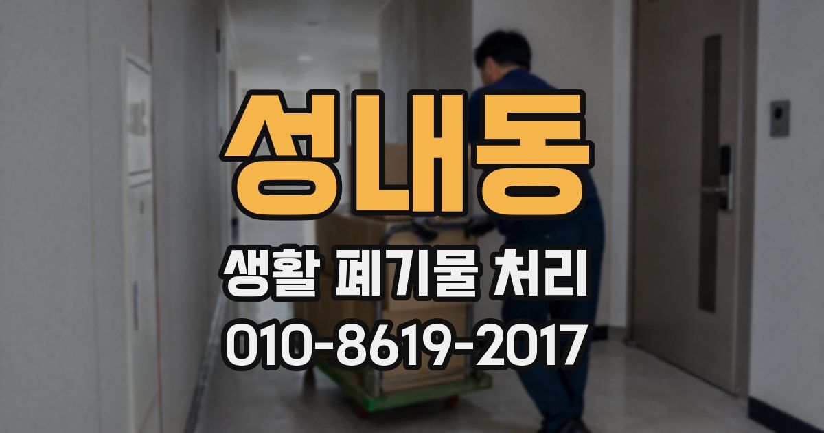 성내동 생활 폐기물 처리