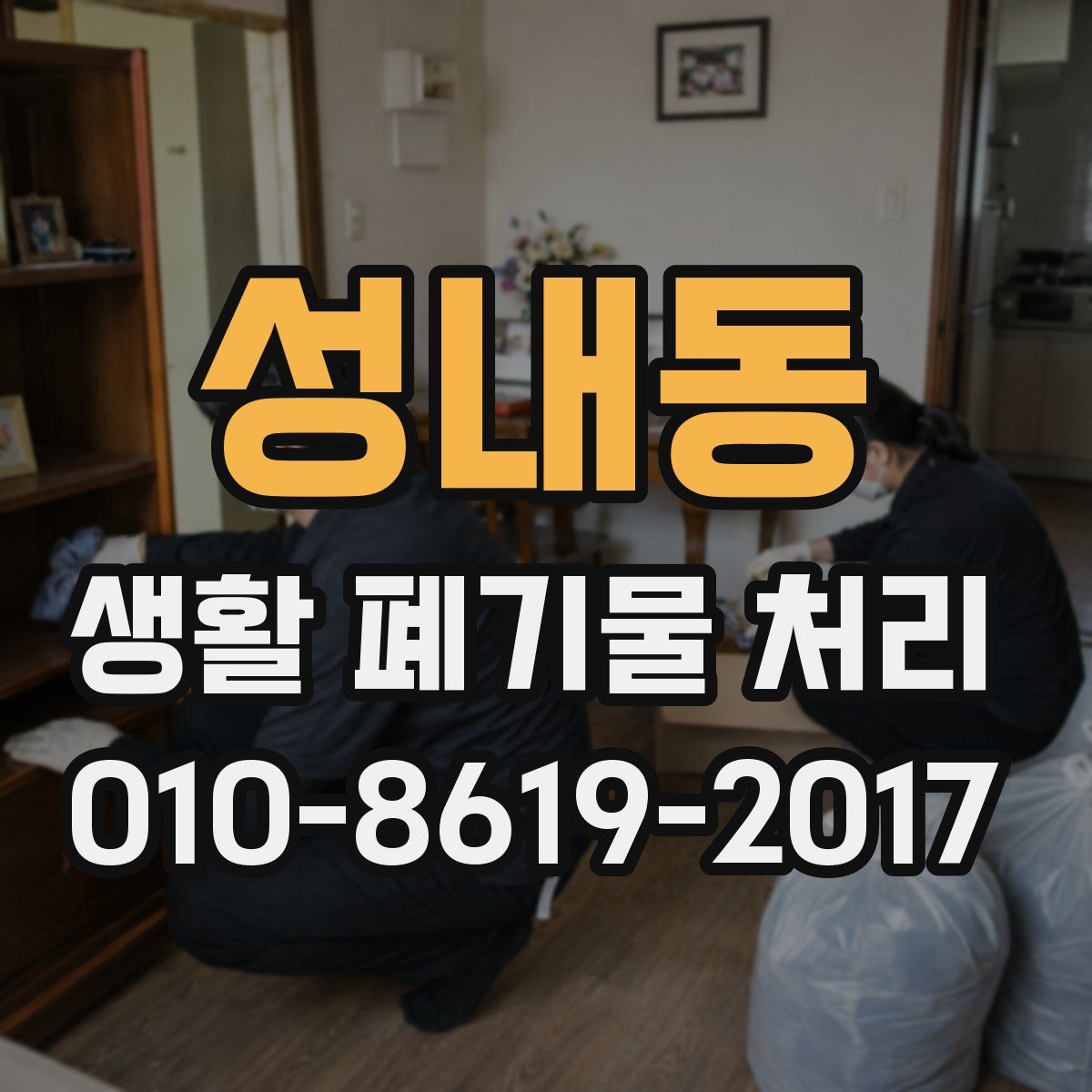 성내동 생활 폐기물 처리