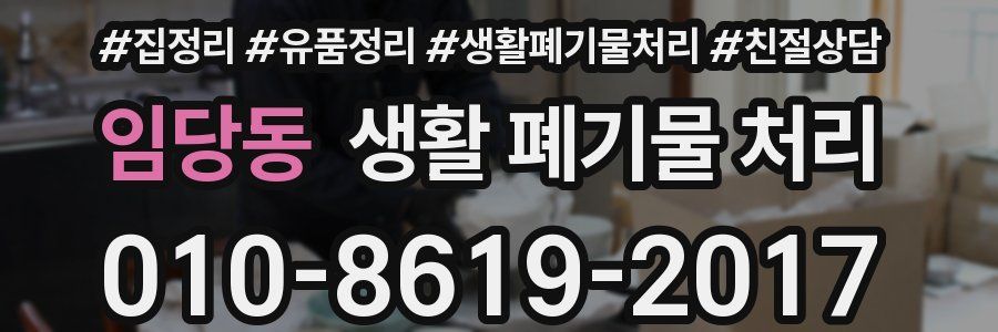 임당동 생활 폐기물 처리