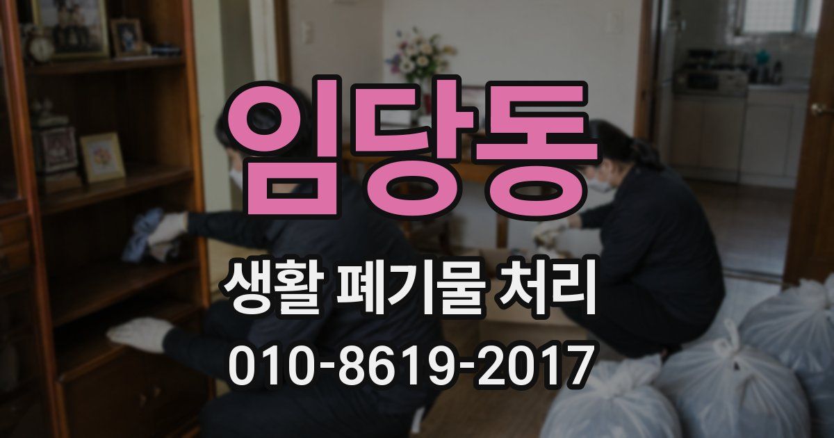 임당동 생활 폐기물 처리