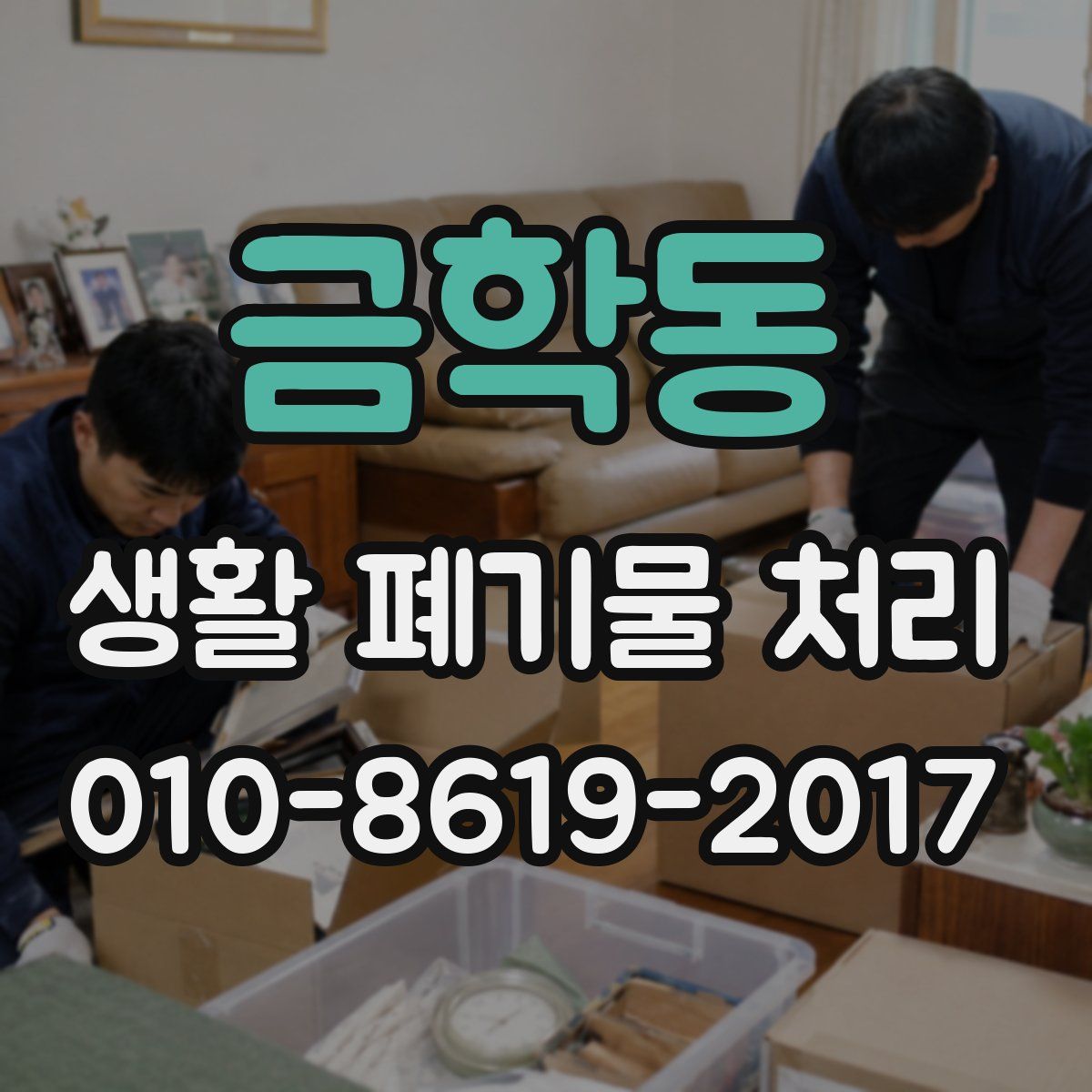 금학동 생활 폐기물 처리