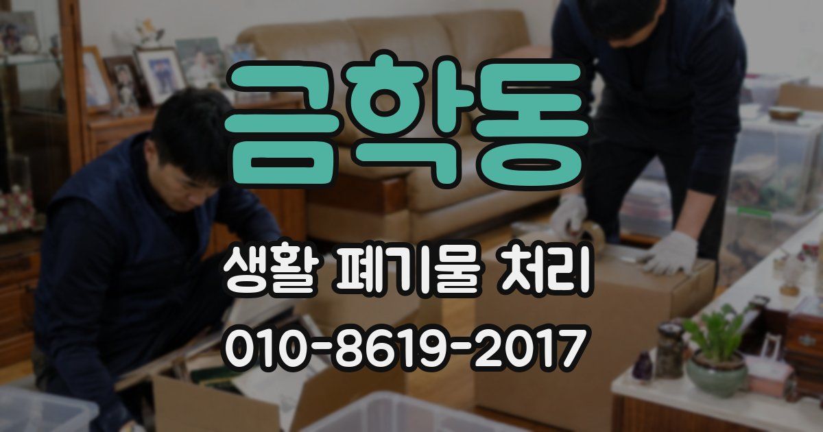 금학동 생활 폐기물 처리