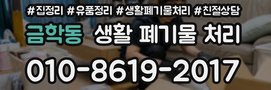 금학동 생활 폐기물 처리
