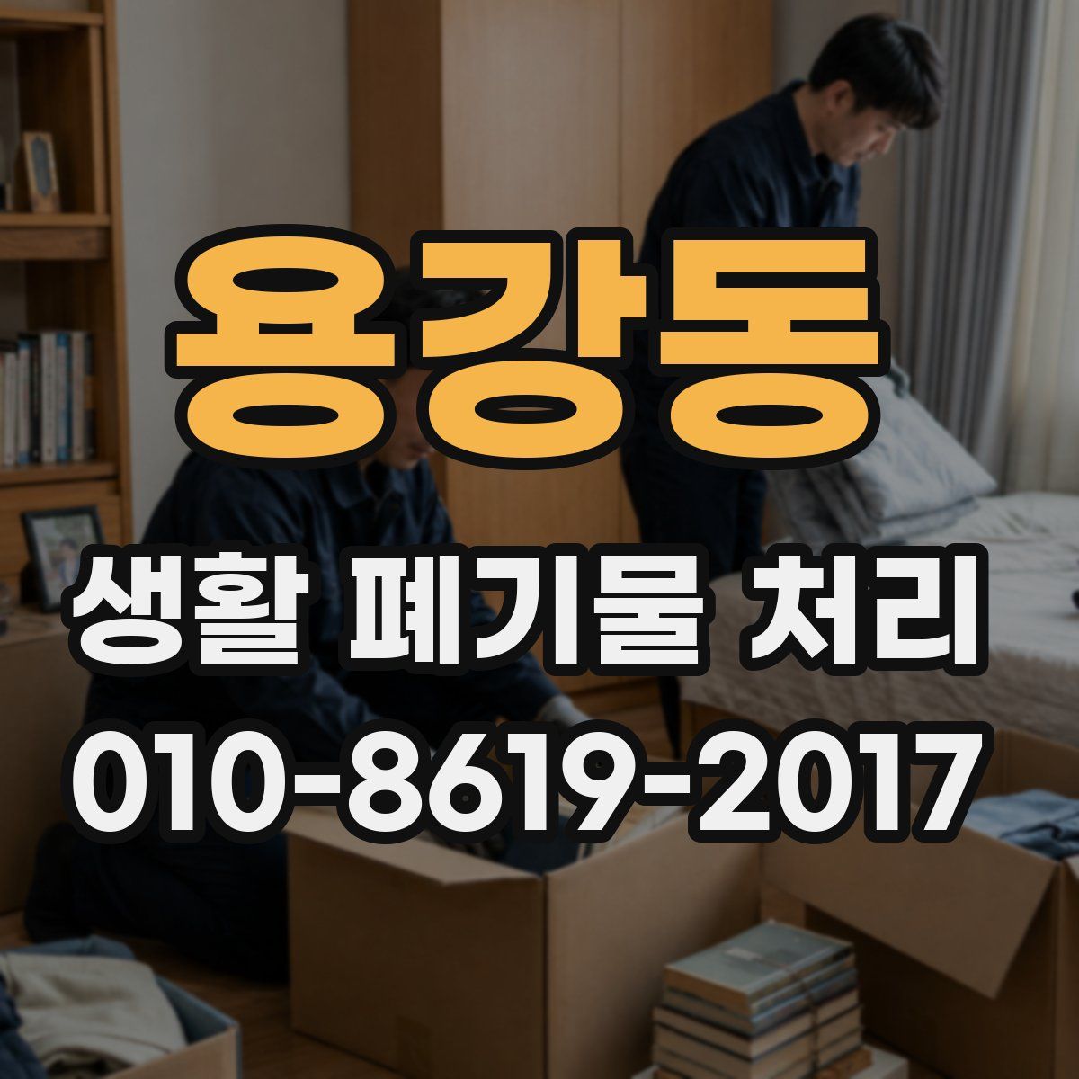 용강동 생활 폐기물 처리