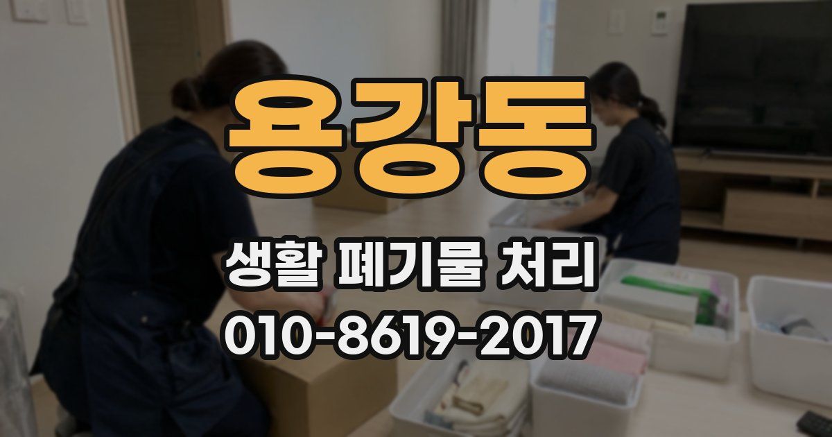 용강동 생활 폐기물 처리