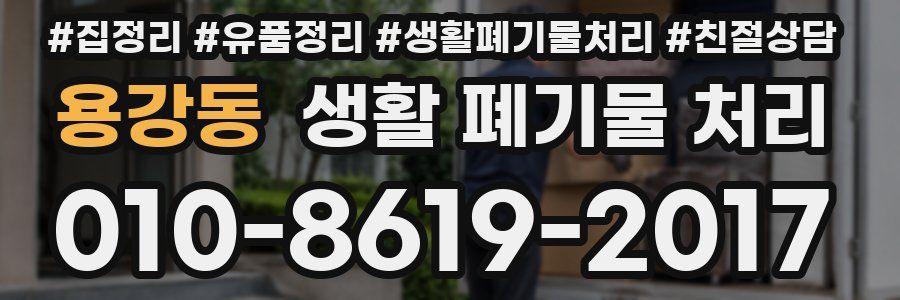 용강동 생활 폐기물 처리