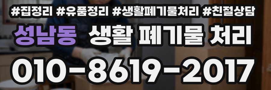 성남동 생활 폐기물 처리