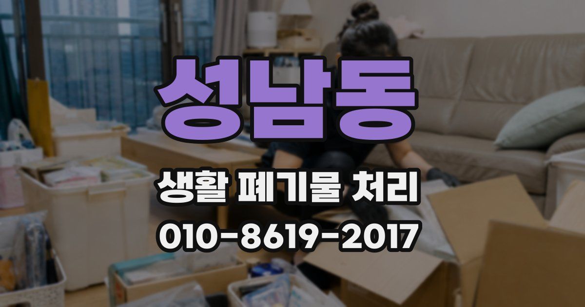 성남동 생활 폐기물 처리