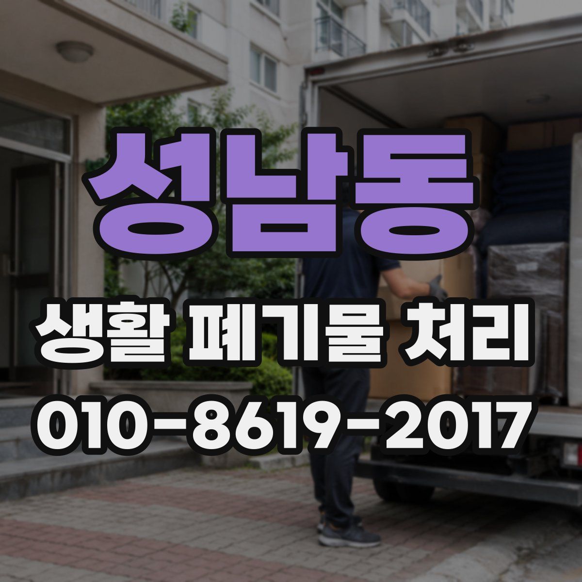 성남동 생활 폐기물 처리