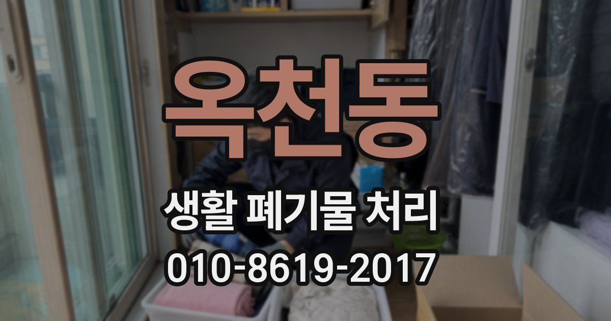 옥천동 생활 폐기물 처리