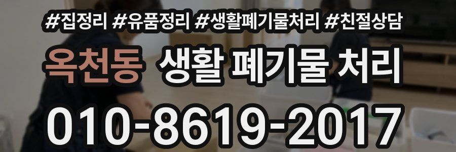 옥천동 생활 폐기물 처리