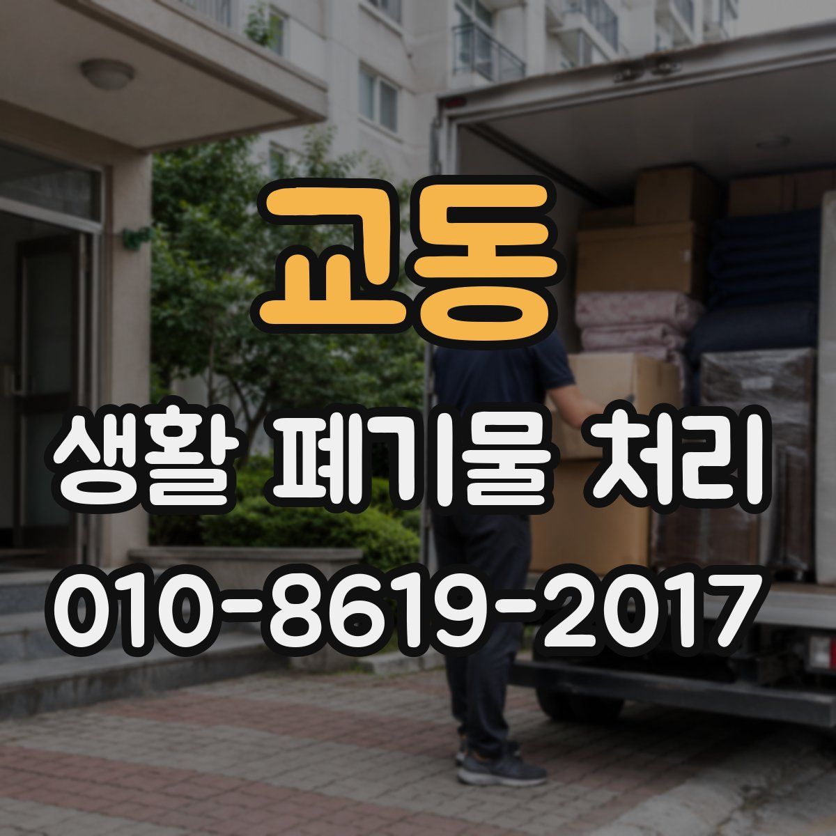 교동 생활 폐기물 처리