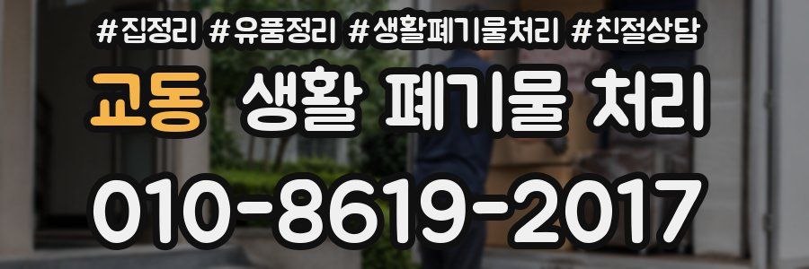 교동 생활 폐기물 처리
