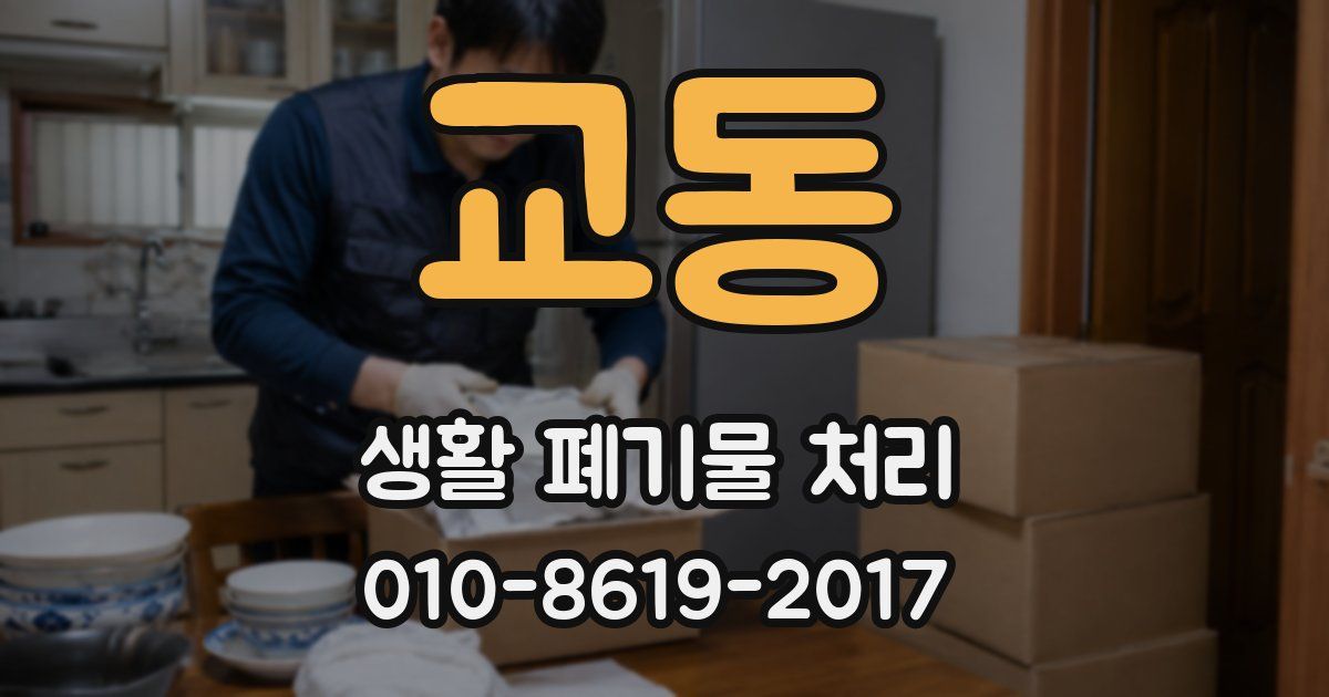 교동 생활 폐기물 처리