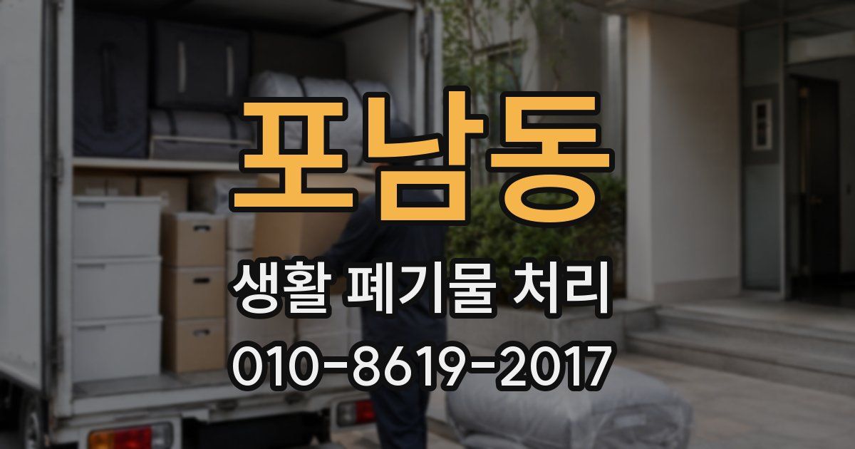 포남동 생활 폐기물 처리