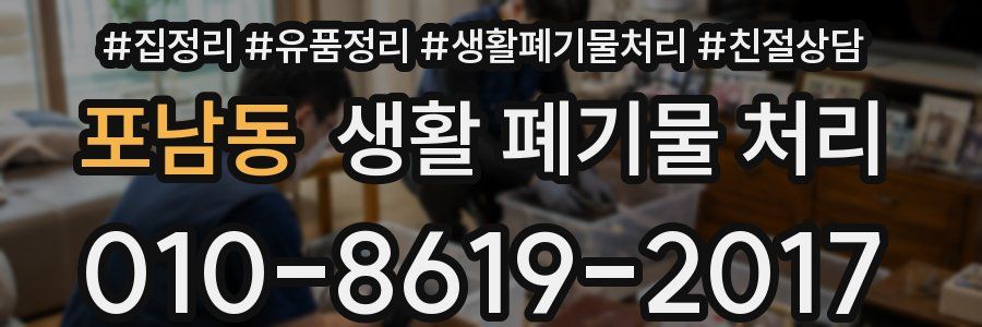 포남동 생활 폐기물 처리