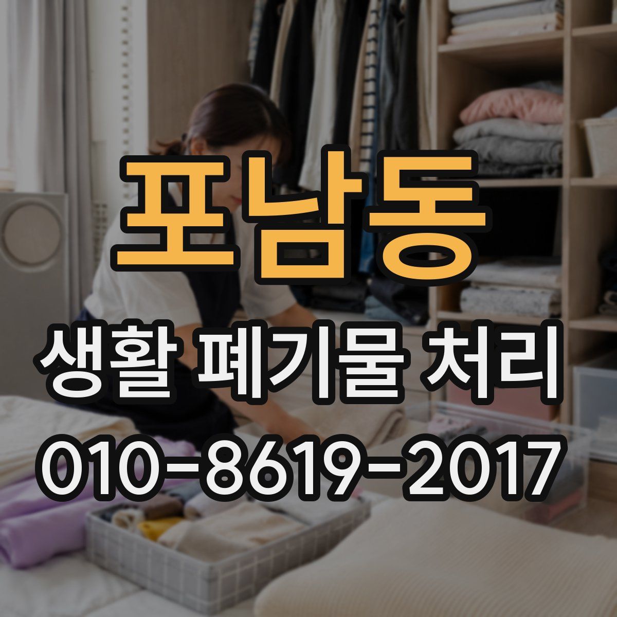포남동 생활 폐기물 처리