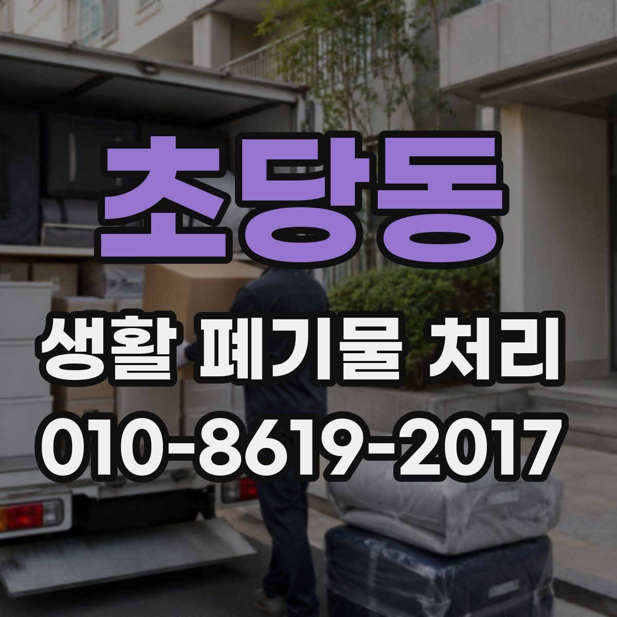 초당동 생활 폐기물 처리