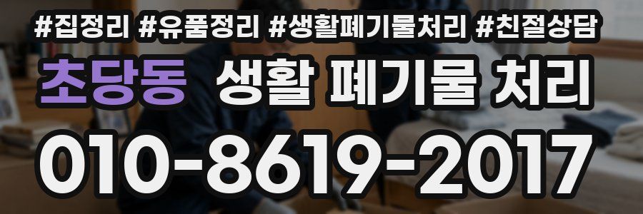 초당동 생활 폐기물 처리