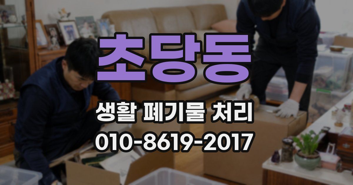 초당동 생활 폐기물 처리