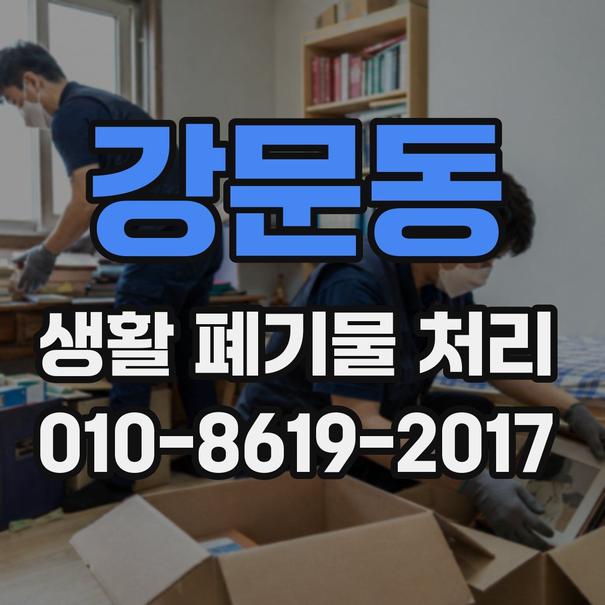 강문동 생활 폐기물 처리