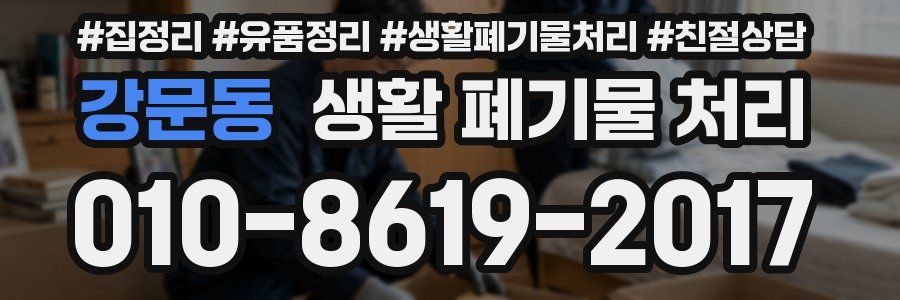 강문동 생활 폐기물 처리