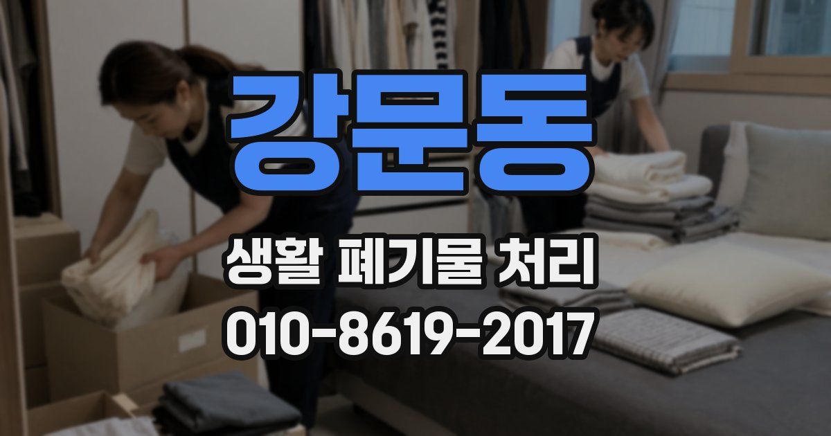 강문동 생활 폐기물 처리