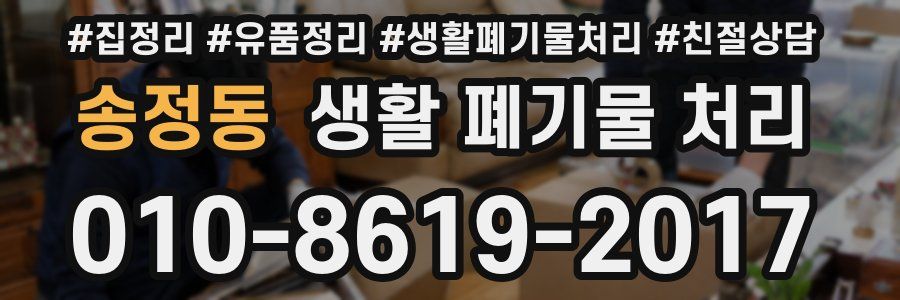 송정동 생활 폐기물 처리