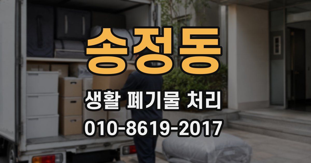 송정동 생활 폐기물 처리