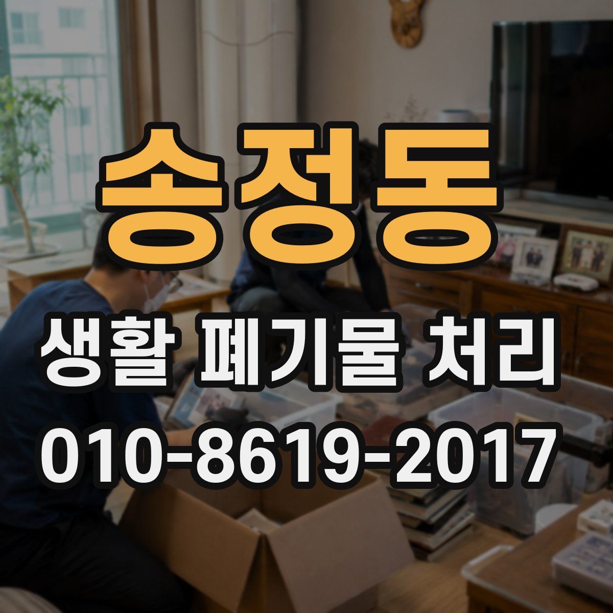 송정동 생활 폐기물 처리