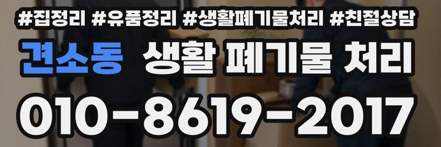 견소동 생활 폐기물 처리