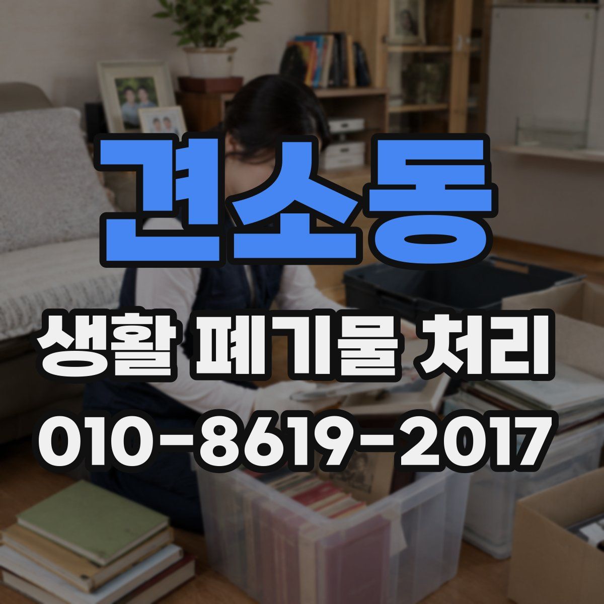 견소동 생활 폐기물 처리