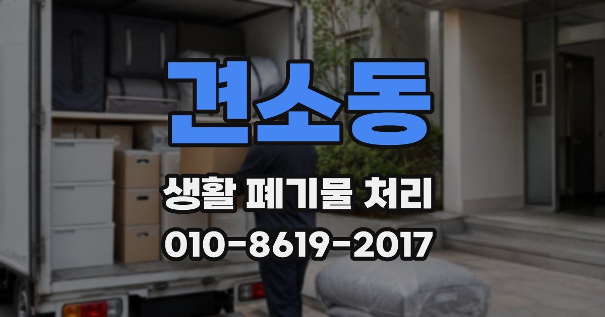 견소동 생활 폐기물 처리