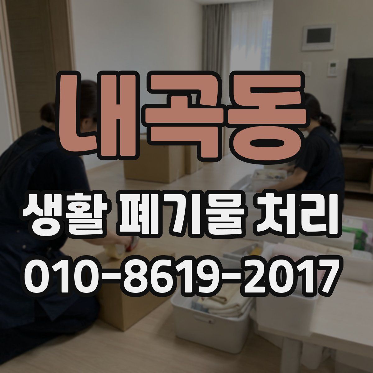 내곡동 생활 폐기물 처리