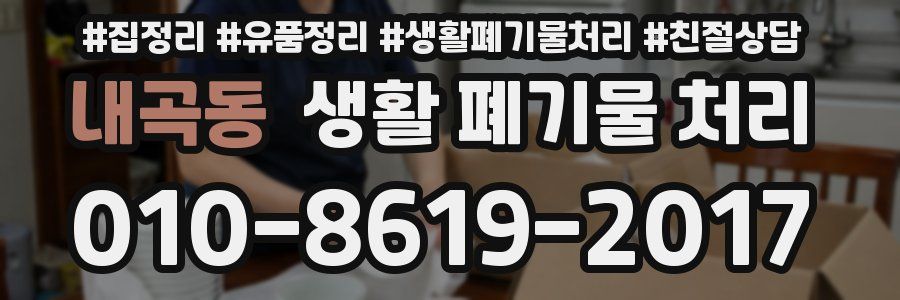 내곡동 생활 폐기물 처리