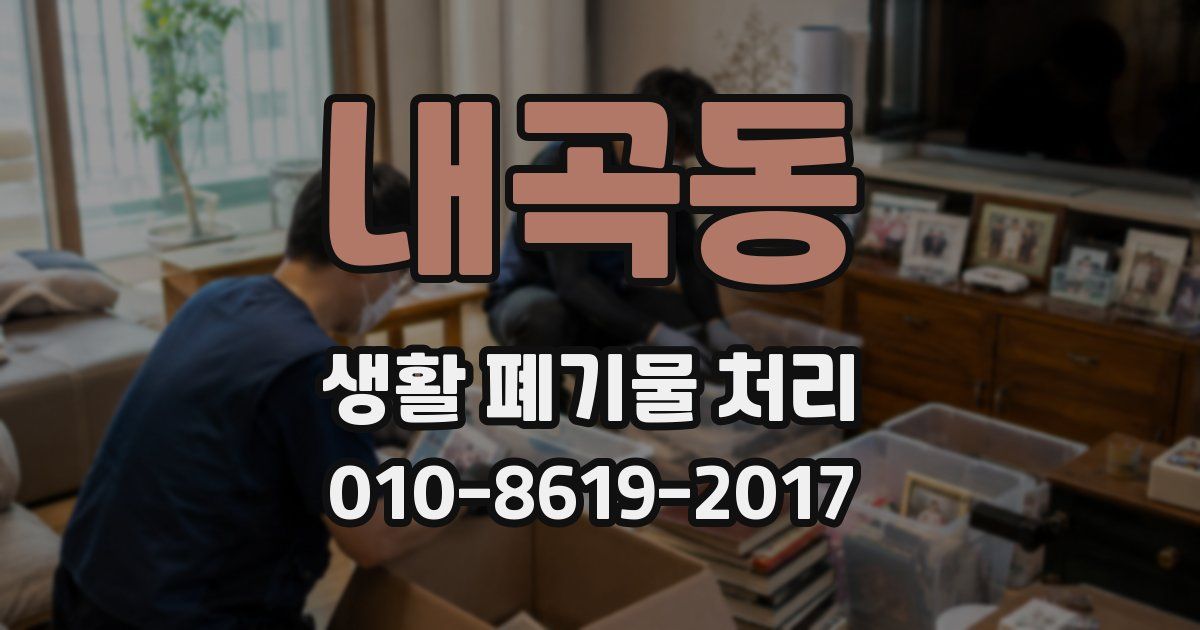 내곡동 생활 폐기물 처리