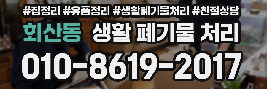 회산동 생활 폐기물 처리