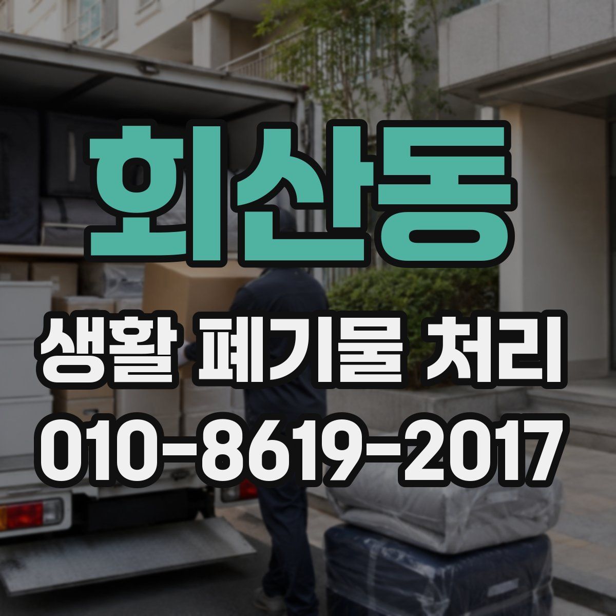 회산동 생활 폐기물 처리