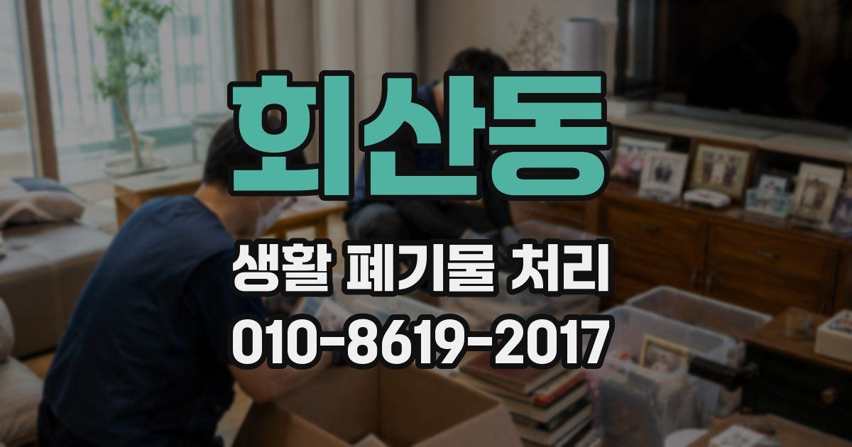 회산동 생활 폐기물 처리