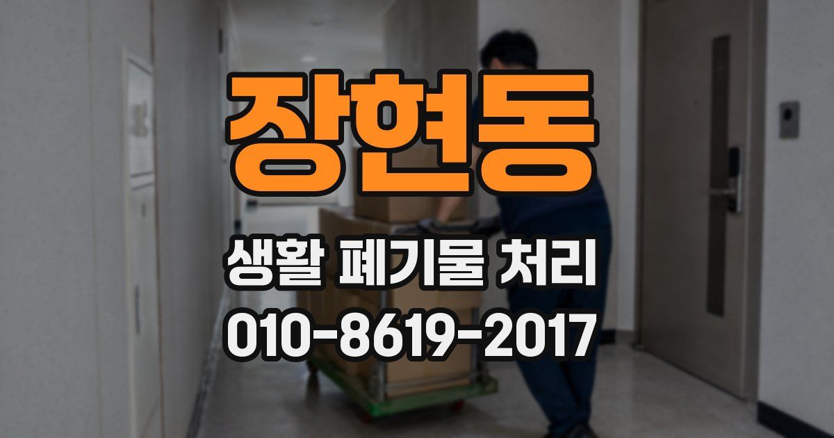 장현동 생활 폐기물 처리
