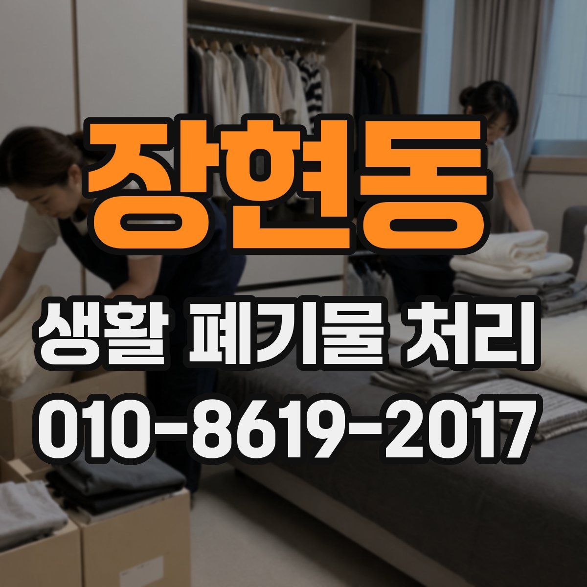 장현동 생활 폐기물 처리
