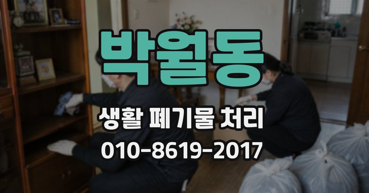 박월동 생활 폐기물 처리